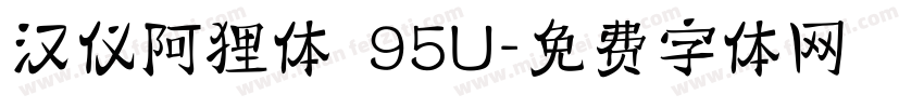 汉仪阿狸体 95U字体转换